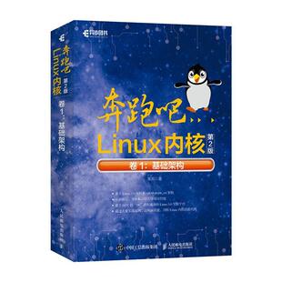 奔跑吧Linux内核 书籍正版 计算机与网络 基础架构 笨叔 社 卷1 人民邮电出版 9787115549990