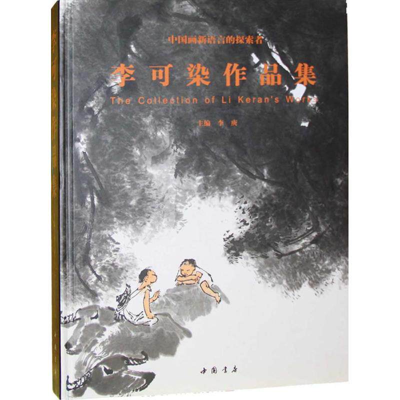 李可染作品集 李庚 美术作品 艺术 中国书店出版社 图书