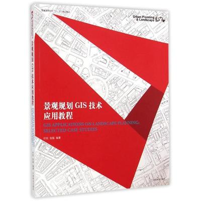 景观规划GIS技术应用教程(附光盘普通高等院校十二五规划教材)：杜钦 著 著 大中专高职农林牧渔 大中专 中国林业出版社 图书