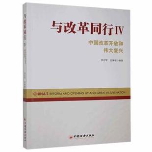 与改革同行:中国改革开放和伟大复兴.Ⅳ未知中国经济出版社9787513663038  李佐军、田惠敏 中国经济出版社 新华书店正版