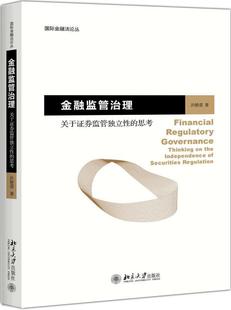 thi 北京大学出版 法律 思考 关于证券监管独立 securit independence the 金融监管治理 9787301287682 社 洪艳蓉 书籍正版