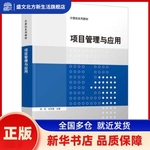 项目管理与应用 周苏,刘冬梅 清华大学出版社 新华书店正版