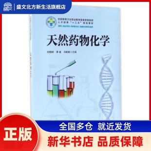 天然药物化学（新版） 刘修树，李收，冯彬彬主编 华中科技大学出版社 新华书店正版