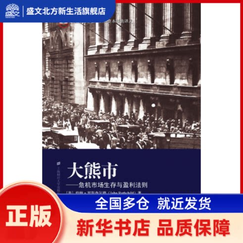 大熊市——危机市场生存与盈利法则 （美）罗斯查尔德　著；顾安　译 上海财经大学出版社有限公司 新华书店正版