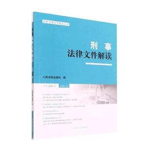 社 出版 2022.2 书籍正版 法律 刑事法律文件解读第200辑 9787510934384