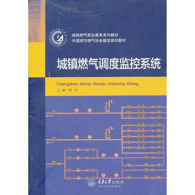 城镇燃气调度监控系统(城镇燃气职业教育系列教材) 刘燕　主编 重庆大学出版社 新华书店正版
