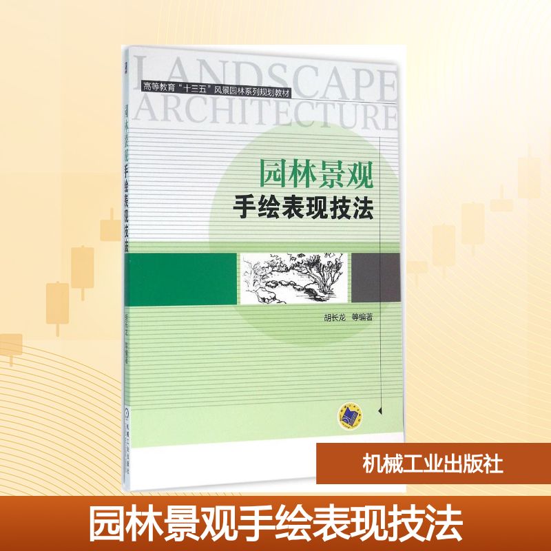 园林景观手绘表现技法：胡长龙,胡桂林 编著 大中专理科农林牧渔 大中专 机械工业出版社 图书