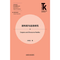 语料库与话语研究许家金9787521308884新华书店正版 当当图书