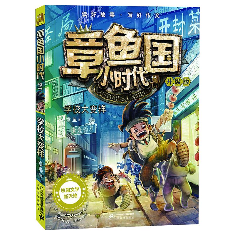 学校大变样 升级版儿童文学