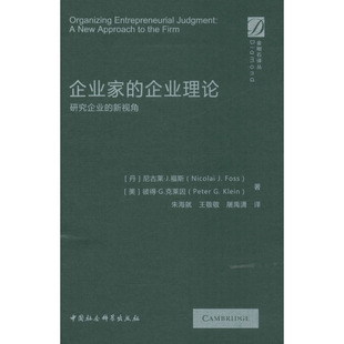企业家的企业理论 研究企业的新视角管理理论