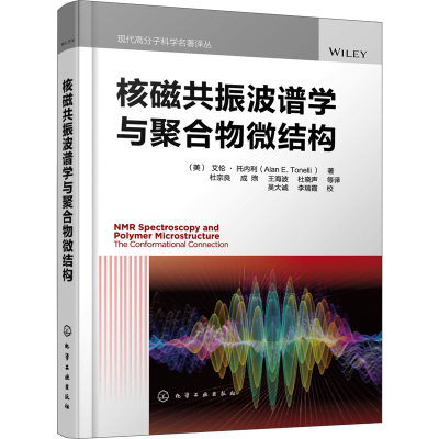 核磁共振波谱学与聚合物微结构 (美)艾伦·托内利 著 杜宗良 等 译 新材料 专业科技 化学工业出版社 9787122386106 图书