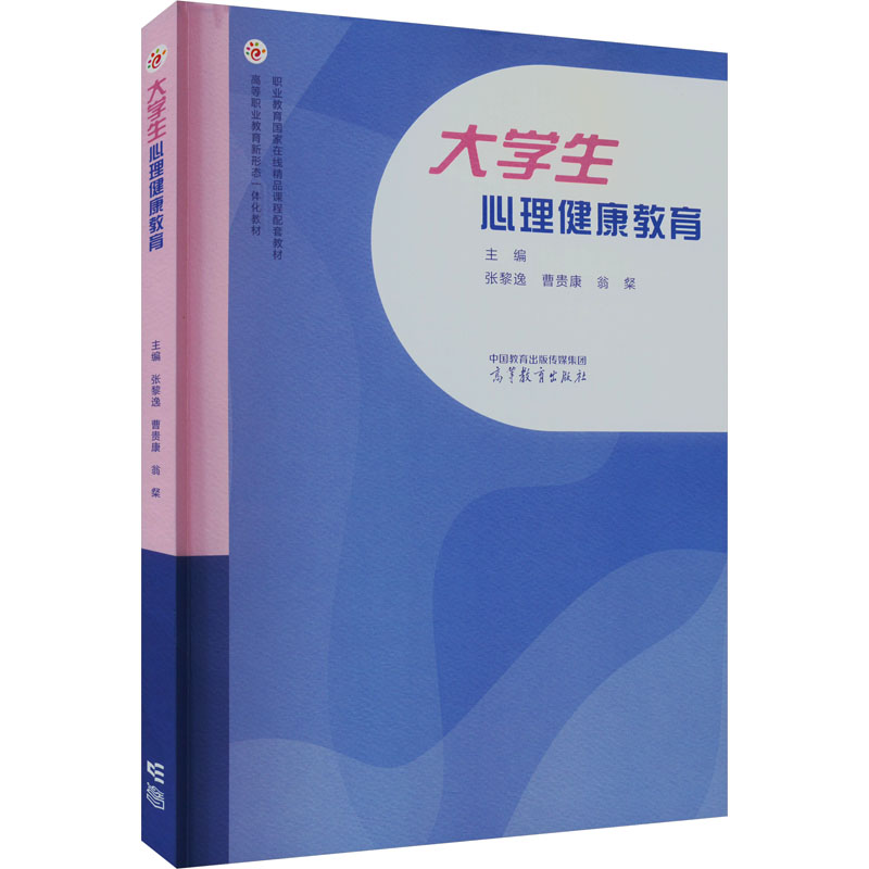 大学生心理健康教育：张黎逸,曹贵康,翁粲编大中专文科文教综合大中专高等教育出版社图书