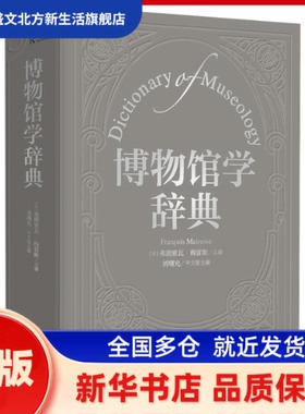 博物馆学辞典 (法)弗朗索瓦·梅雷斯(François Mairesse)，刘曙光主编 东方出版中心 新华书店正版