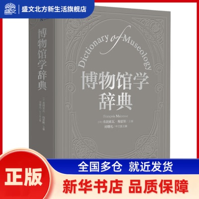 博物馆学辞典 (法)弗朗索瓦·梅雷斯(François Mairesse)，刘曙光主编 东方出版中心 新华书店正版