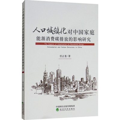 人口城镇化对中国家庭能源消费碳排放的影响研究 任正委 著 经济理论、法规 经管、励志 经济科学出版社 图书