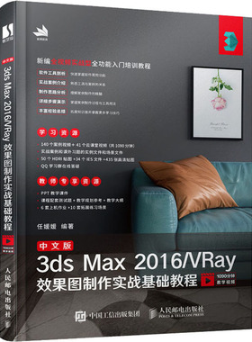 中文版3ds Max 2016/VRay效果图制作实战基础教程 任媛媛 编 图形图像 专业科技 人民邮电出版社 9787115527721 图书