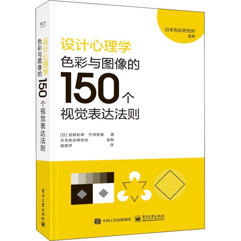 书籍正版 设计心理学:色彩与图像的150个视觉表达法则 名取和幸 电子工业出版社 工业技术 9787121441141