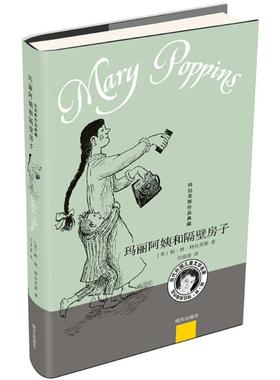 玛丽阿姨和隔壁房子 (英)帕·林·特拉芙斯(Pa Lin Travers) 著;任溶溶 译 著 儿童文学 少儿 明天出版社 图书