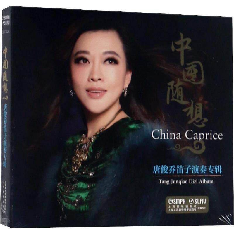 中国随想唐俊乔笛子演奏专辑 上海音乐出版社 著 民族音乐 艺术 上海