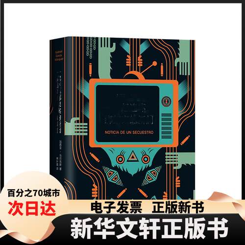 【新华书店】 一起连环绑架案的新闻 (哥伦)加西亚·马尔克斯(Gabriel Garcia Marquez) 南海出版公司