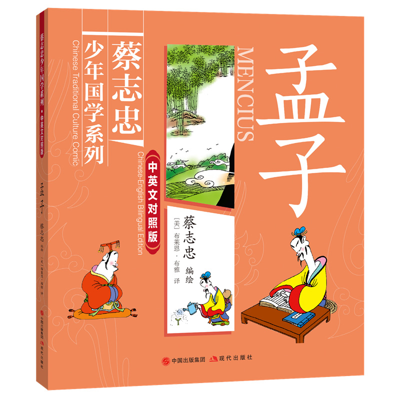 孟子（蔡志忠少年国学系列 · 中英文对照版）