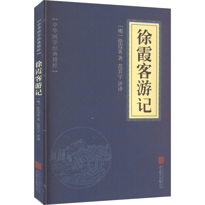 徐霞客游记[明]徐霞客著范其宇译中国古典小说、诗词文学京华出版社图书