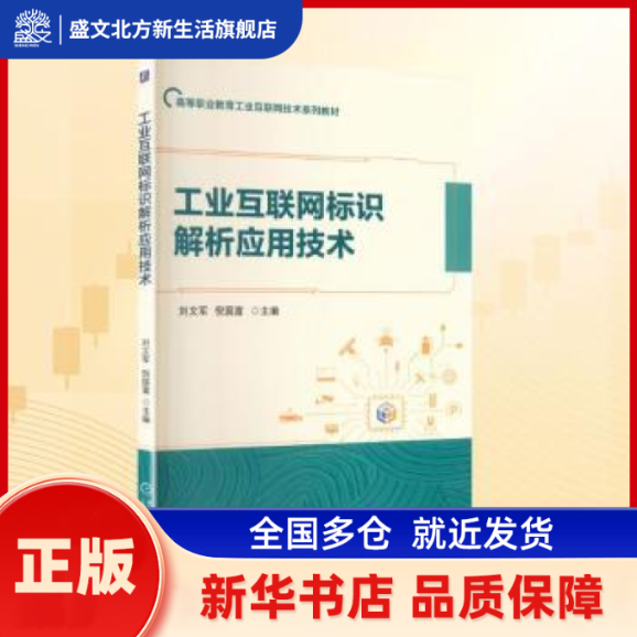 工业互联网标识解析应用技术 刘文军, 倪国富, 主编 机械工业出版社 新华书店正版