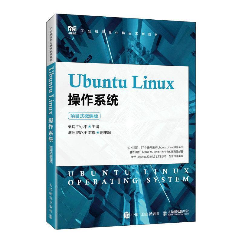 书籍正版 Ubuntu Linux操作系统（项目式微课版） 梁玲 人民邮电出版社 计算机与网络 9787115600844