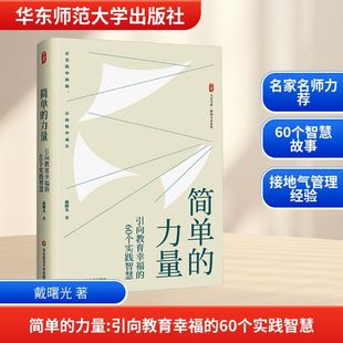 大夏书系·简单 60个实践智慧教学方法及理论 力量——引向教育幸福