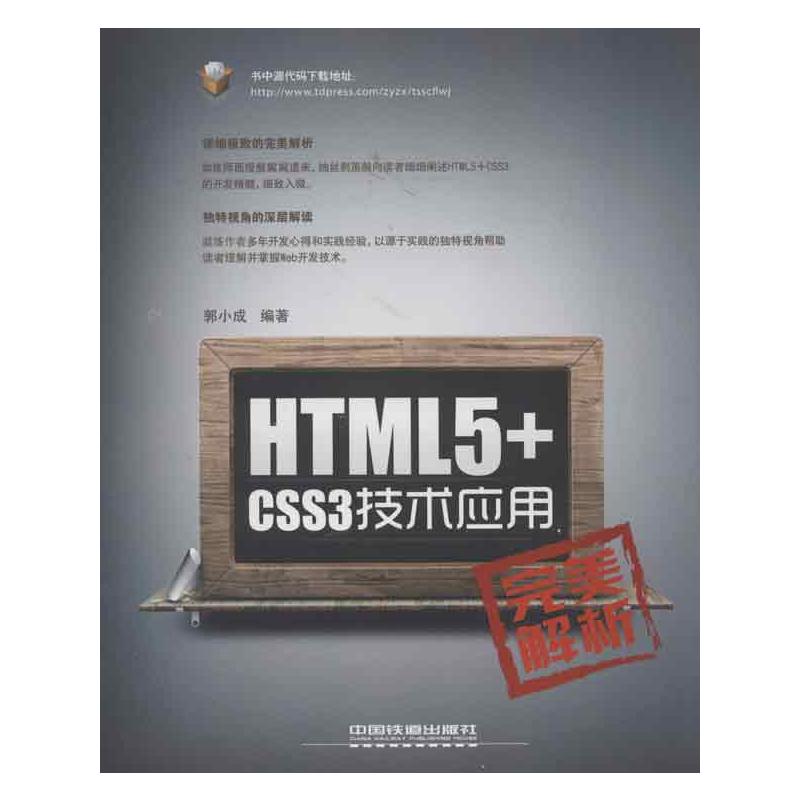 HTML5+CSS3技术应用完美解析 郭小成 著 编程语言 专业科技 中国铁道出版社 9787113158392 图书