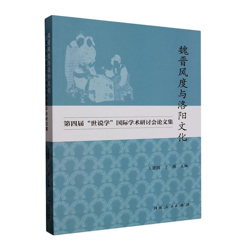 书籍正版 魏晋风度与洛阳文化:第四届“世说学”学术研讨会论文集 王建国 河南人民出版社 文学 9787215133518