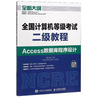 陈铮 9787115522849 裴浪 人民邮电出版 社 著 计算机考试 全国计算机等级考试二级教程 图书 专业科技 Access数据库程序设计