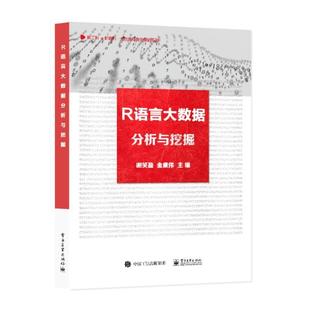 谢笑盈 社 工业技术 9787121452383 R语言大数据分析与挖掘 电子工业出版 书籍正版