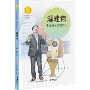 潘建伟 人儿童文学 手握量子密钥