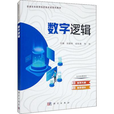 书籍正版 数字逻辑 张鹏举 科学出版社 计算机与网络 9787030724014