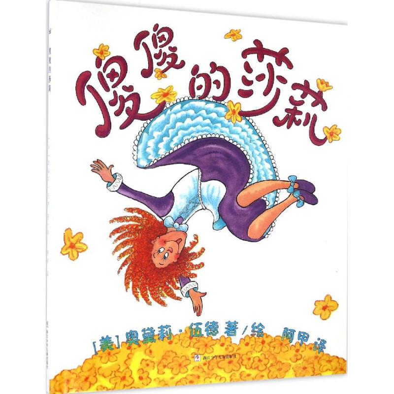 傻傻的莎莉 (美)奥黛莉·伍德(Audrey Wood) 著绘；阿甲 译 绘本 少儿 浙江少年儿童出版社 图书