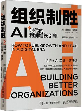 【当当图书】组织制胜 AI时代的利润增长引擎[美]克劳迪·朱尔斯（Claudy Jules）9787115630605新华书店正版