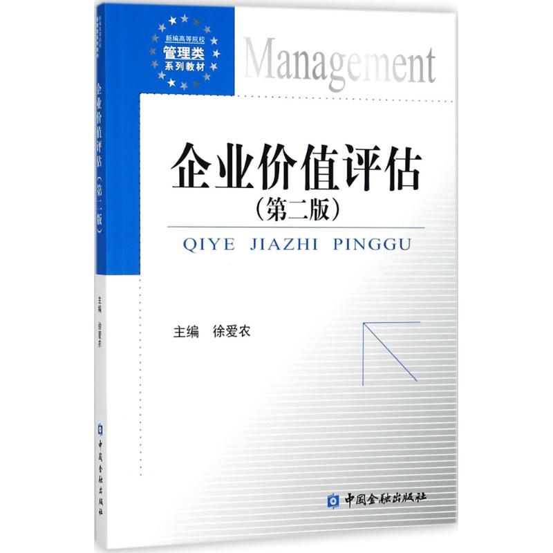 企业价值评估：(第2版)徐爱农 主编 大中专文科经管 大中专 中国金融出版社 图书 书籍/杂志/报纸 大学教材 原图主图