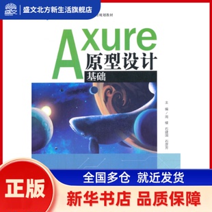 Axure原型设计基础 周檬 石建国 石彦芳 中国人民大学出版社 新华书店正版