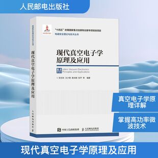 现代真空电子学原理及应用电子、电工