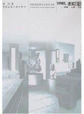 VRML虚拟建筑原理、工具、方法 黄涛 著作 著 建筑工程 专业科技 中国建筑工业出版社 9787112099016 图书