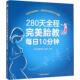 中国农业出版 赵天卫 主编 社 妇幼保健 280天全程完美胎教每日10分钟 图书 著作 生活