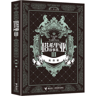 塔希里亚故事集 3 吴淼 著 接力出版社 新华书店正版