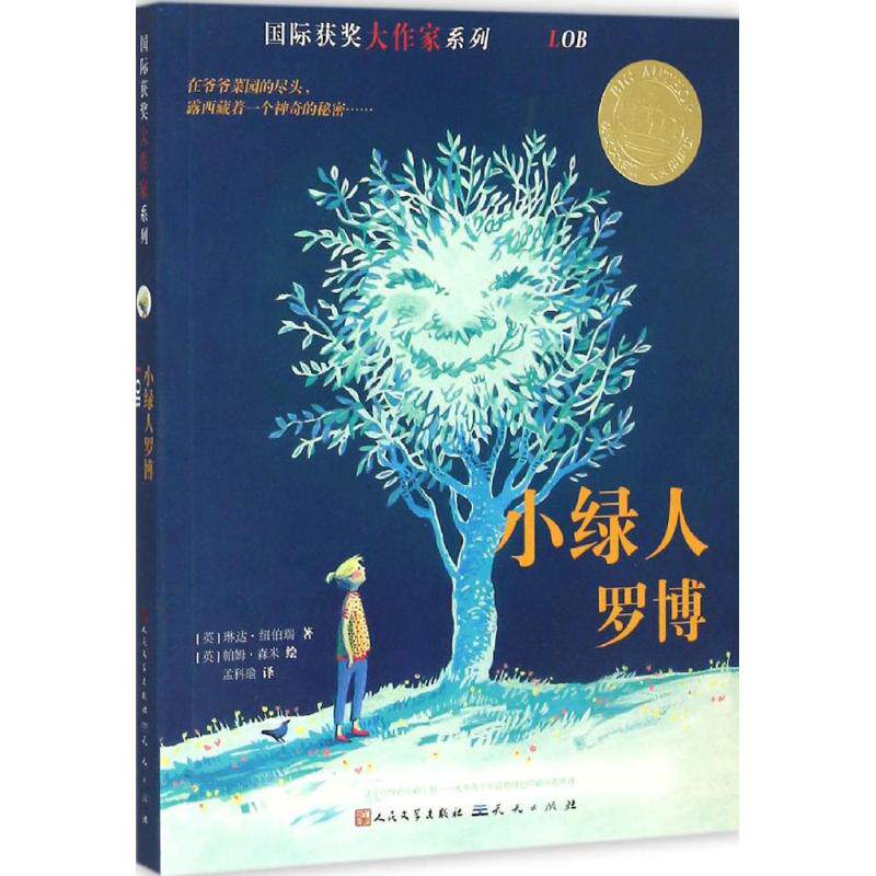 小绿人罗博 (英)琳达·纽伯瑞(linda newbery) 著;孟科瑜 译 著作