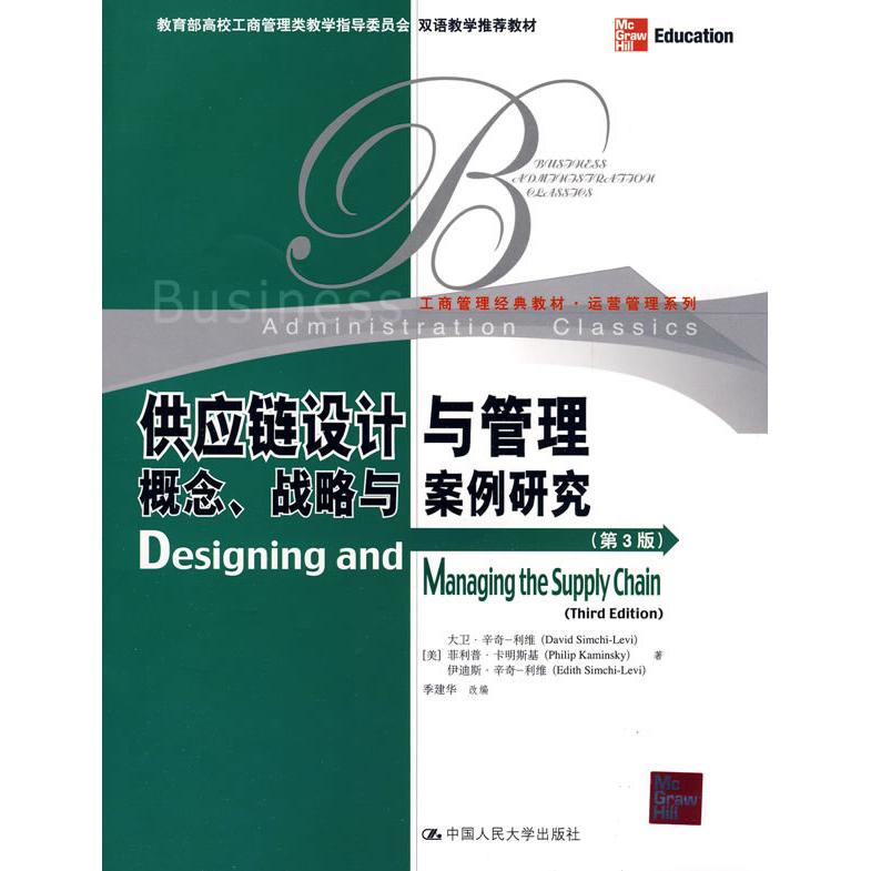 供应链设计与管理：概念、战略与案例研究（第3版）（英文版）（工商管理经典教材·运营管理系列）