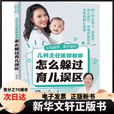 【新华书店】 父母会养,孩子会长 儿科主任医师教你怎么躲过育儿误区 梁芙蓉 编 吉林科学技术出版社