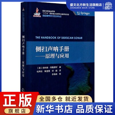 侧扫声呐手册--原理与应用(精)/深远海创新理论及技术应