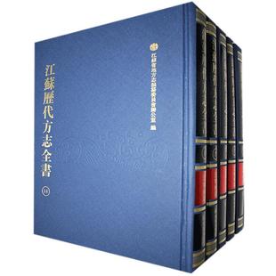 江苏历代方志全书 书籍正版 历史 全27册 江苏省地方志纂委员会办公室 社 江宁府部 凤凰出版 9787550623187