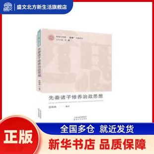 先秦诸子修养治政思想/教育与传播近思文献读本 唐明燕 天津人民出版社有限公司 新华书店正版