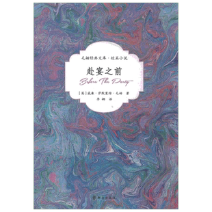 赴宴之前 (英)威廉·萨默塞特·毛姆(William Somerset Maugham)；李娜 译 外国现当代文学 文学 群众出版社 图书